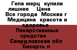 Гепа-мерц, купили лишнее  › Цена ­ 500 - Все города, Москва г. Медицина, красота и здоровье » Лекарственные средства   . Свердловская обл.,Бисерть п.